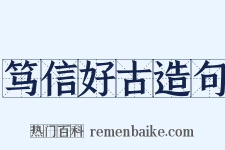 笃信好古造句是什么意思的图片